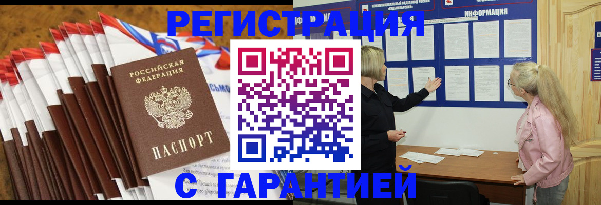 временная прописка в Россоши